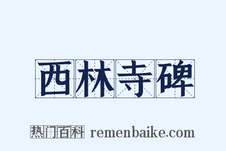西林寺碑是什么意思的图片